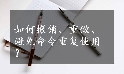 如何撤销、重做、避免命令重复使用？