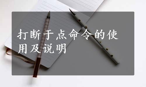 打断于点命令的使用及说明