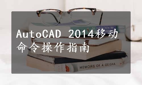 AutoCAD 2014移动命令操作指南