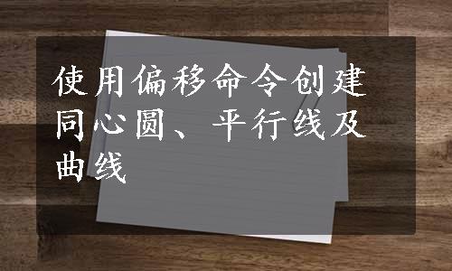 使用偏移命令创建同心圆、平行线及曲线