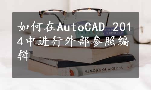 如何在AutoCAD 2014中进行外部参照编辑