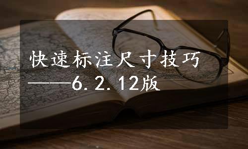 快速标注尺寸技巧——6.2.12版