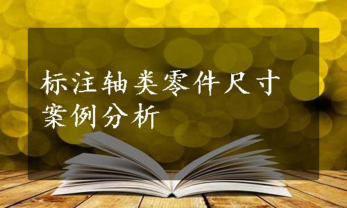 标注轴类零件尺寸案例分析