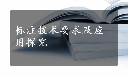 标注技术要求及应用探究