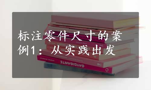 标注零件尺寸的案例1：从实践出发