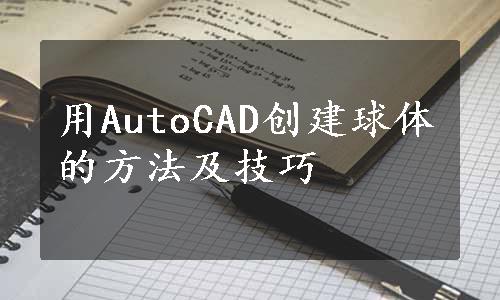 用AutoCAD创建球体的方法及技巧