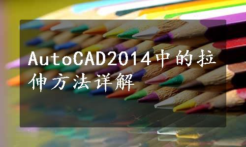 AutoCAD2014中的拉伸方法详解