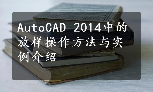 AutoCAD 2014中的放样操作方法与实例介绍