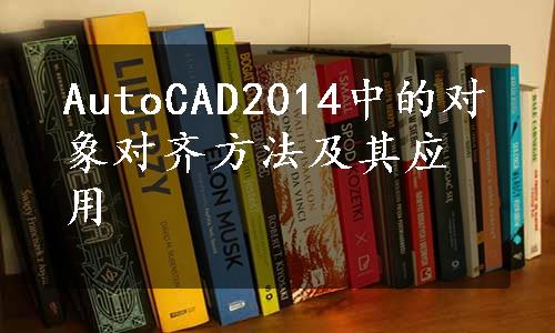 AutoCAD2014中的对象对齐方法及其应用