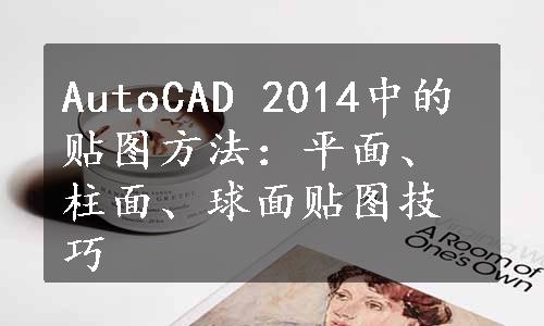 AutoCAD 2014中的贴图方法：平面、柱面、球面贴图技巧