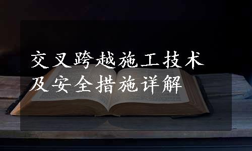 交叉跨越施工技术及安全措施详解