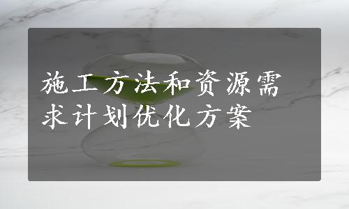 施工方法和资源需求计划优化方案