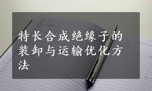 特长合成绝缘子的装卸与运输优化方法