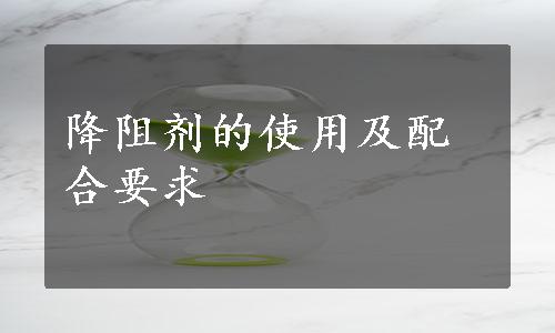 降阻剂的使用及配合要求