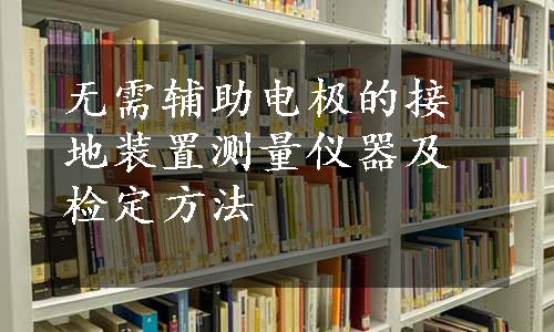 无需辅助电极的接地装置测量仪器及检定方法