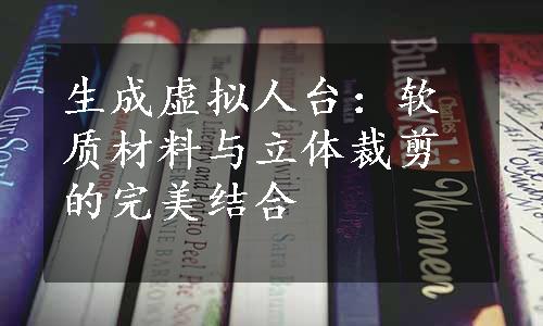 生成虚拟人台：软质材料与立体裁剪的完美结合