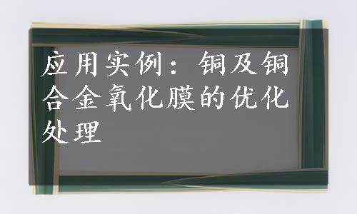 应用实例：铜及铜合金氧化膜的优化处理