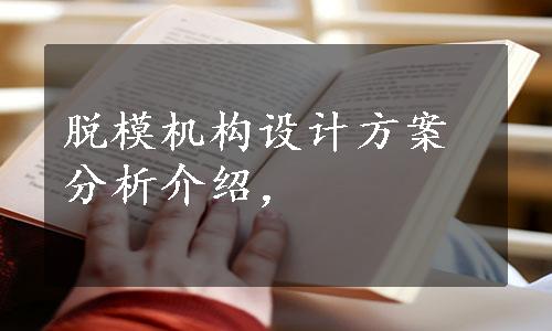 脱模机构设计方案分析介绍，