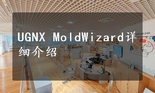 UGNX MoldWizard详细介绍