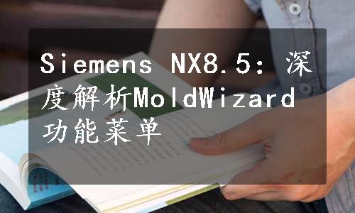 Siemens NX8.5：深度解析MoldWizard功能菜单