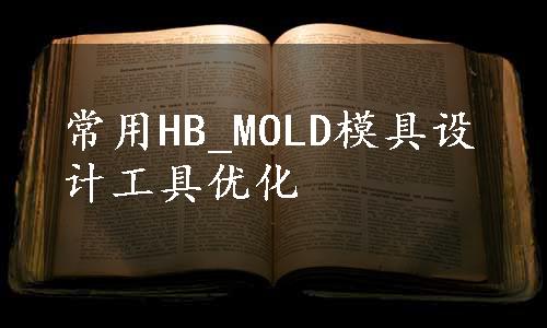 常用HB_MOLD模具设计工具优化