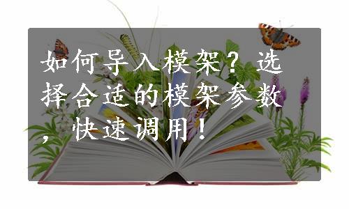 如何导入模架？选择合适的模架参数，快速调用！