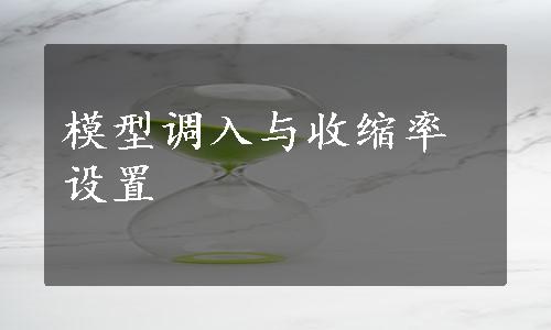 模型调入与收缩率设置