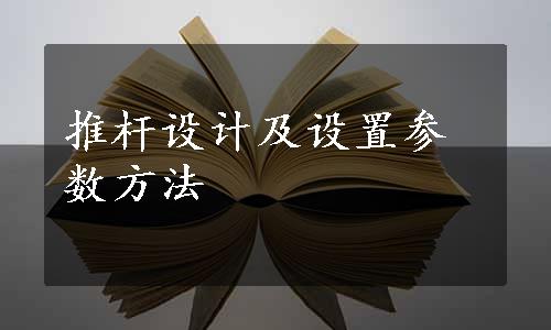 推杆设计及设置参数方法