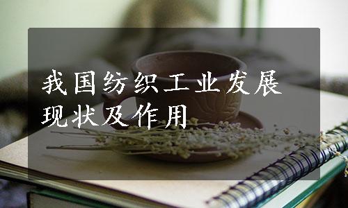 我国纺织工业发展现状及作用