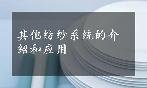 其他纺纱系统的介绍和应用