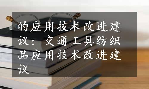 的应用技术改进建议：交通工具纺织品应用技术改进建议