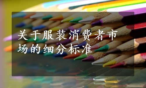 关于服装消费者市场的细分标准