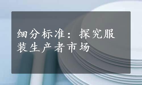 细分标准：探究服装生产者市场