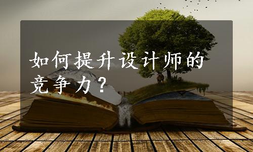 如何提升设计师的竞争力？