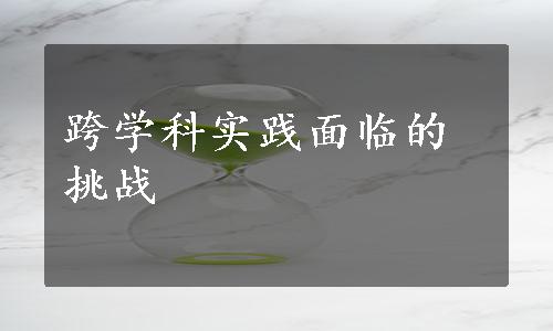 跨学科实践面临的挑战