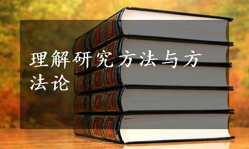 理解研究方法与方法论