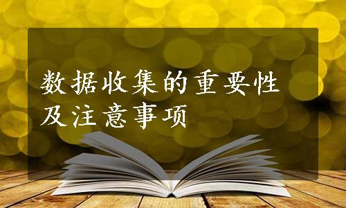 数据收集的重要性及注意事项