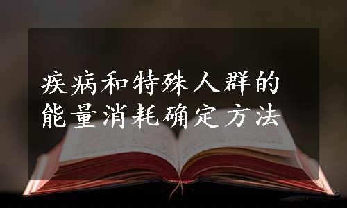 疾病和特殊人群的能量消耗确定方法