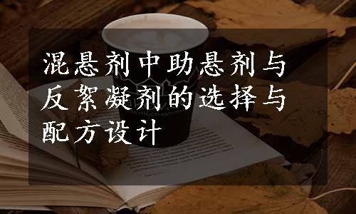 混悬剂中助悬剂与反絮凝剂的选择与配方设计