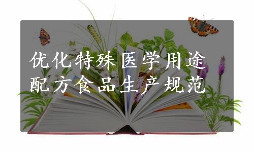 优化特殊医学用途配方食品生产规范