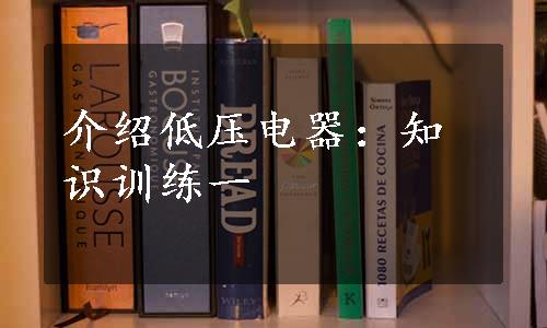 介绍低压电器：知识训练一