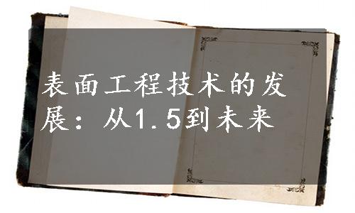 表面工程技术的发展：从1.5到未来