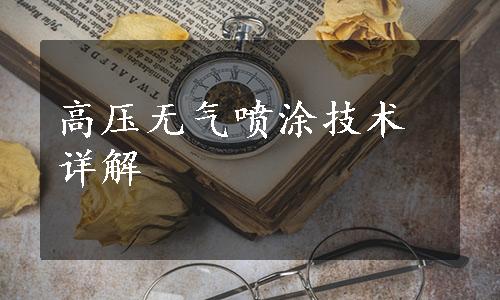 高压无气喷涂技术详解