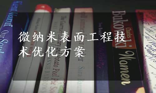 微纳米表面工程技术优化方案