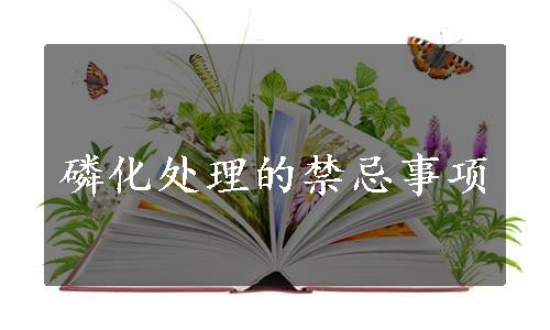 磷化处理的禁忌事项