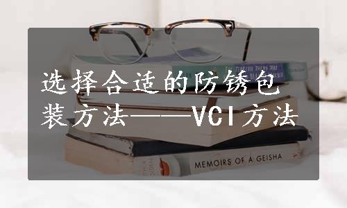 选择合适的防锈包装方法——VCI方法