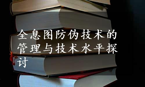 全息图防伪技术的管理与技术水平探讨