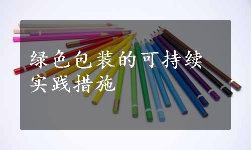 绿色包装的可持续实践措施