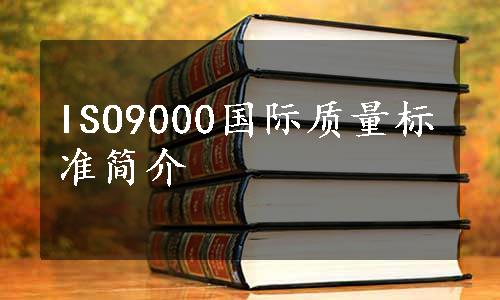 ISO9000国际质量标准简介