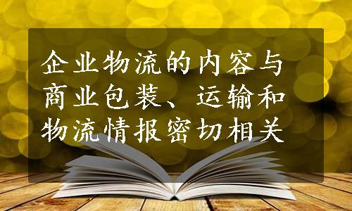 企业物流的内容与商业包装、运输和物流情报密切相关